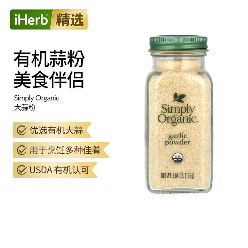 simply organic有机大蒜粉香料调味料美国进口增香提味烹饪腌制调