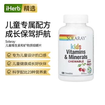 Solaray儿童维生素和矿物质咀嚼片补充成长营养素帮助抵御力能量