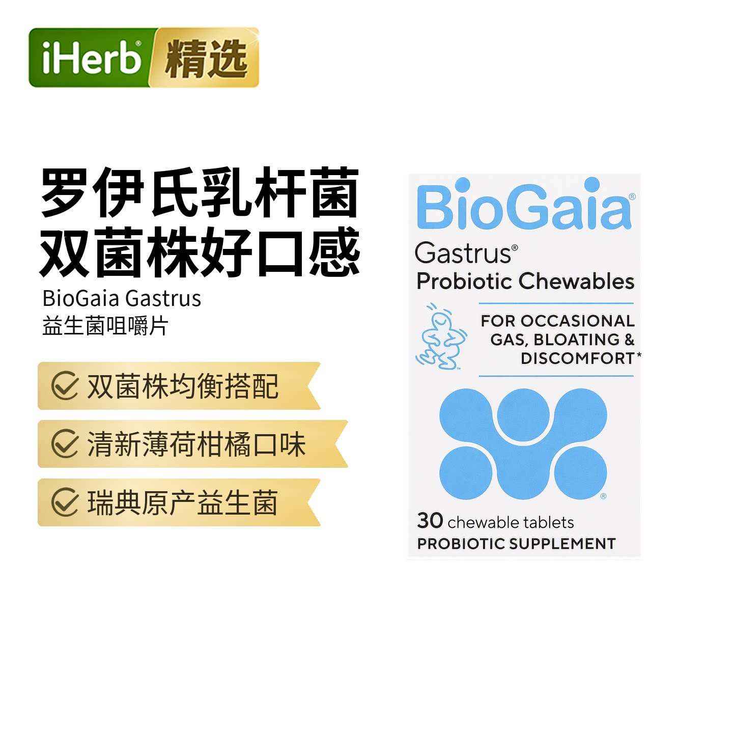 BioGaia益生菌咀嚼片2亿CFU平衡肠胃菌群机体抵御罗伊氏乳杆菌