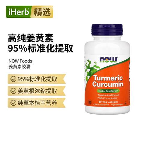 Now诺奥姜黄素关节健康防御守护肠胃熬夜应酬肝脏美国进口