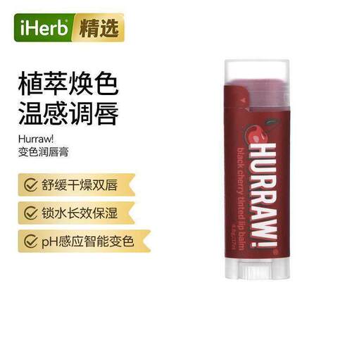 Hurraw!变色润唇膏黑樱桃锁水舒缓干燥防唇干裂自然色