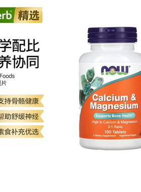 Now诺奥钙镁片补钙防止疏松帮助骨骼健康2:1黄金比率配方神经肌肉