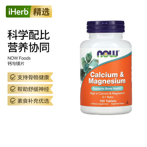 NOW诺奥钙镁片防止骨质疏松NOW