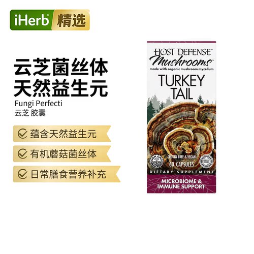 Host Defense有机蘑菇云芝微生物膳食补剂肠胃健康增强抵抗活力续