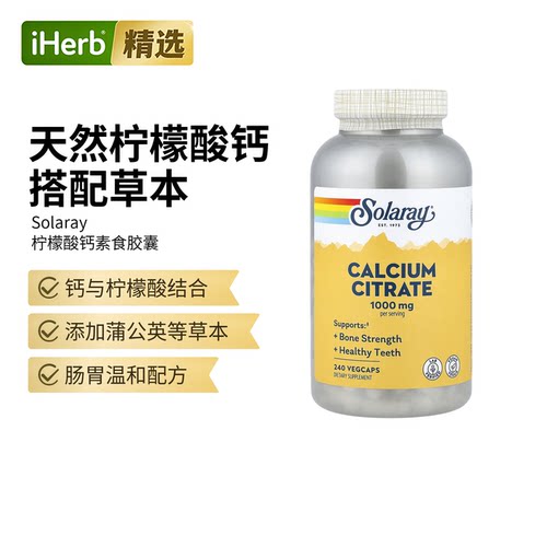 Solaray柠檬酸钙强健骨骼牙齿钙补钙补锌维生素D骨骼健康