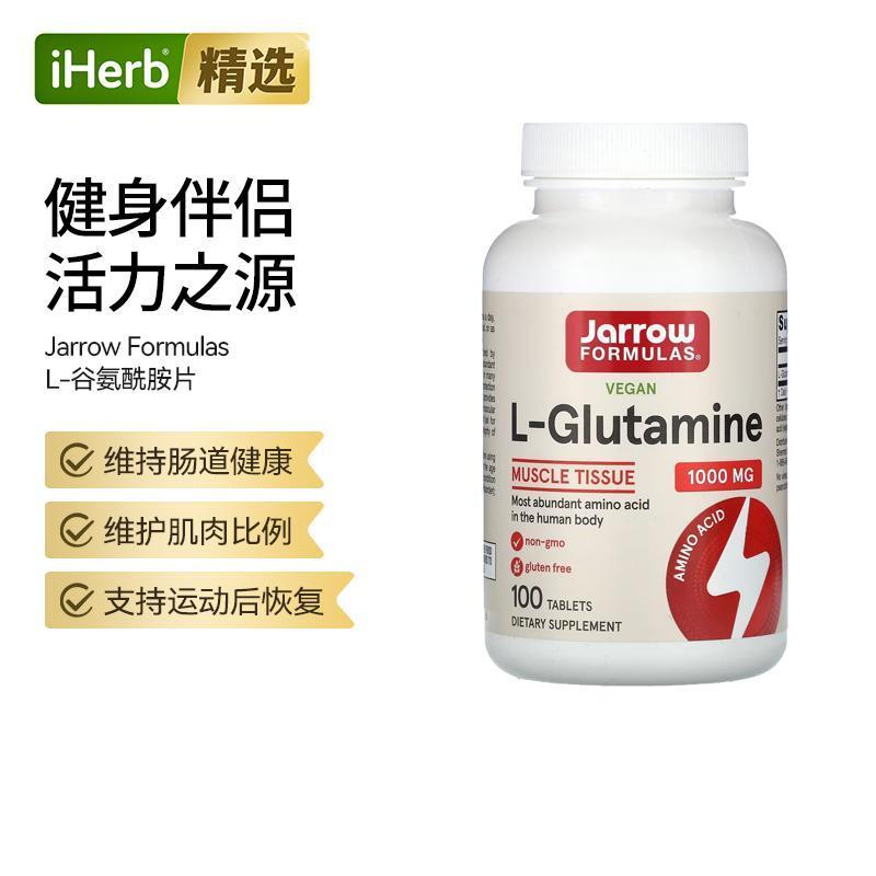 Jarrow杰诺L-谷氨酰胺片肠道健康肌肉健身锻炼瓶颈突破能量