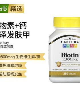 21stCentury21世纪生物维生素生物素胶囊支持头发皮肤指甲肌肤帮