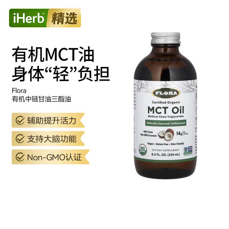 Flora认可有机中链甘油三酯油肝脏大脑健康能量补充饮食百搭