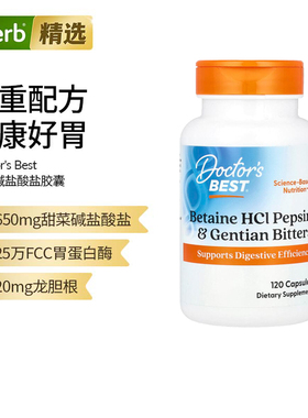 Doctor's Best甜菜碱盐酸盐胃蛋白酶调节肠胃呵护帮助