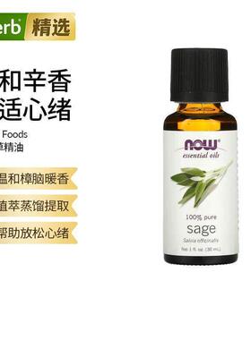 NOW诺奥鼠尾草精油按摩身体放松舒缓身心平衡安稳睡眠滋养肌肤