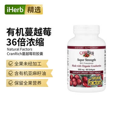 NaturalFactors蔓越莓浓缩物女性泌尿道健康焕发活力