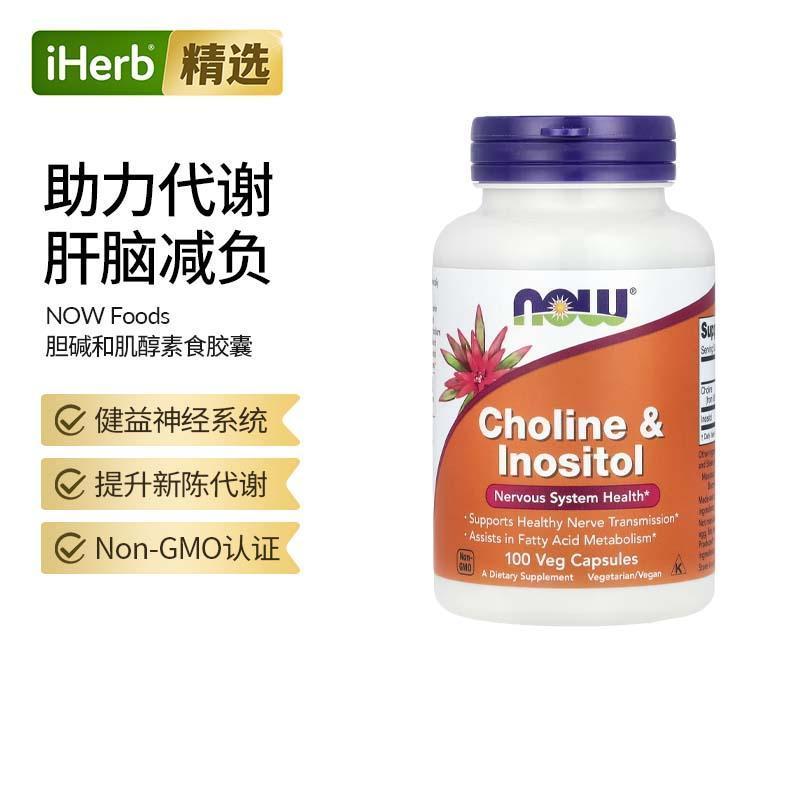 NowFoods进口诺奥胆碱和肌醇B族复合维生素神经大脑健康代谢