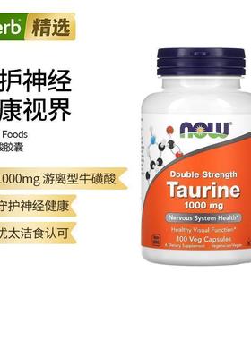 NOW诺奥双倍功效牛磺酸保护神经系统视功能健康氨基酸营养素