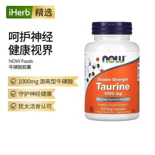 NOW诺奥双倍功效牛磺酸保护神经系统视功能健康氨基酸营养素