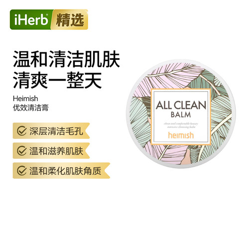 Heimish优效清洁膏卸妆膏深层清洁毛孔滋养肌肤