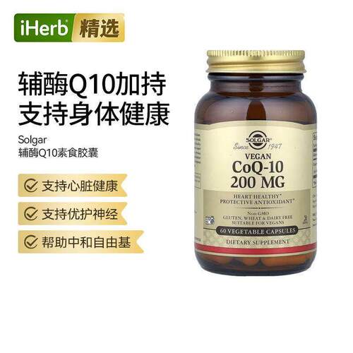 Solgar素食辅酶Q-10呵护心脏