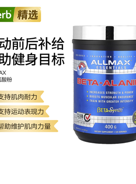 ALLMAX纯β-丙氨酸粉增加肌肉耐力肌肽水平运动表现训练爆发力泵