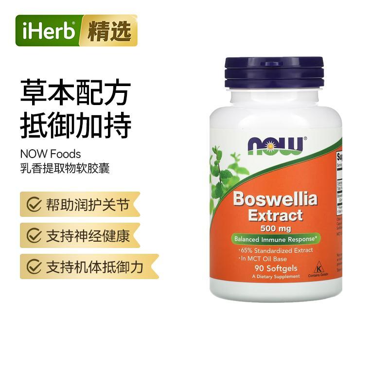 Now诺奥乳香提取物软胶囊草本配方舒适关节神经健康脑力帮助