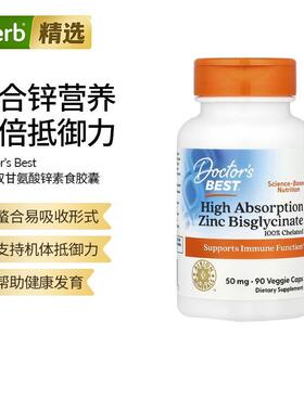 Doctor's Best金达威进口高吸收双甘氨酸锌补锌活力