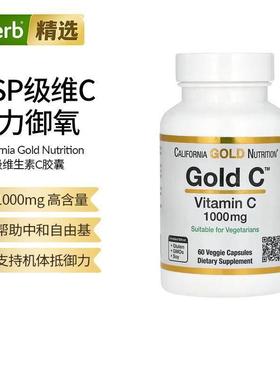CGN进口加州黄金维生素C高含量VC成人免疫力抵抗力USP级