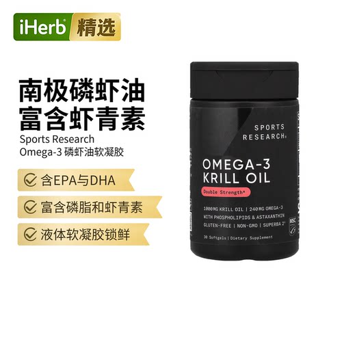 Sports Research南极精萃磷虾油磷脂虾青素自护力omega3