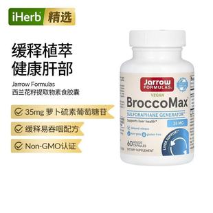 jarrow西兰花籽提取物BroccoMax芥子酶萝卜硫素保健肝脏健康