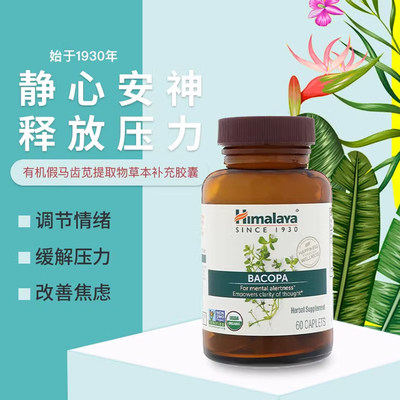 Himalaya假马齿苋提取物有机草本补充剂精神压力情绪焦虑