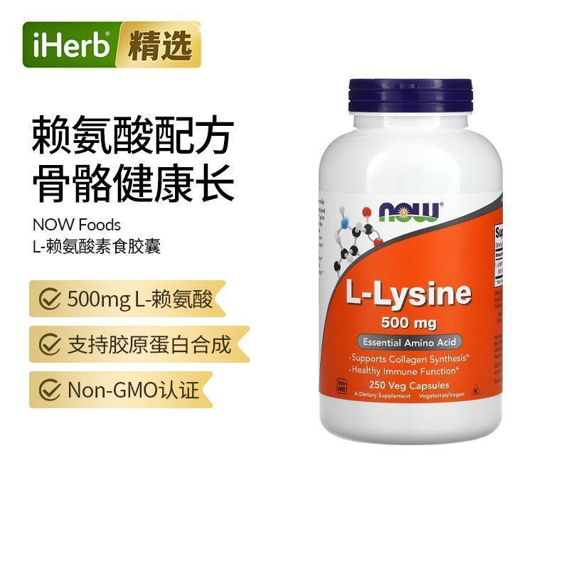 NOW诺奥双倍强度左旋赖氨酸片1000mg高含量生长素青少年