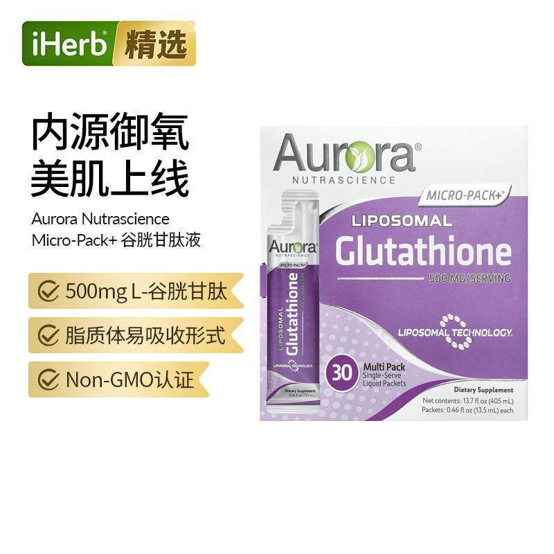 Aurora脂质体谷胱甘肽焕白全身亮白口服美容保养方便随身携带