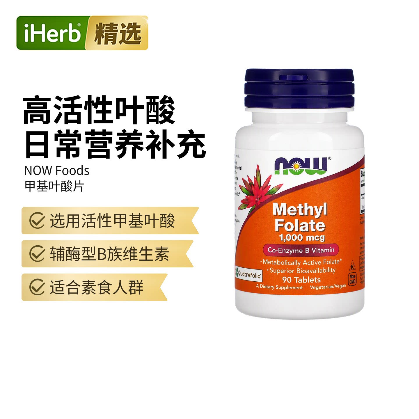 Now诺奥甲基叶酸片辅酶B族维生素活性叶酸高生物利用度