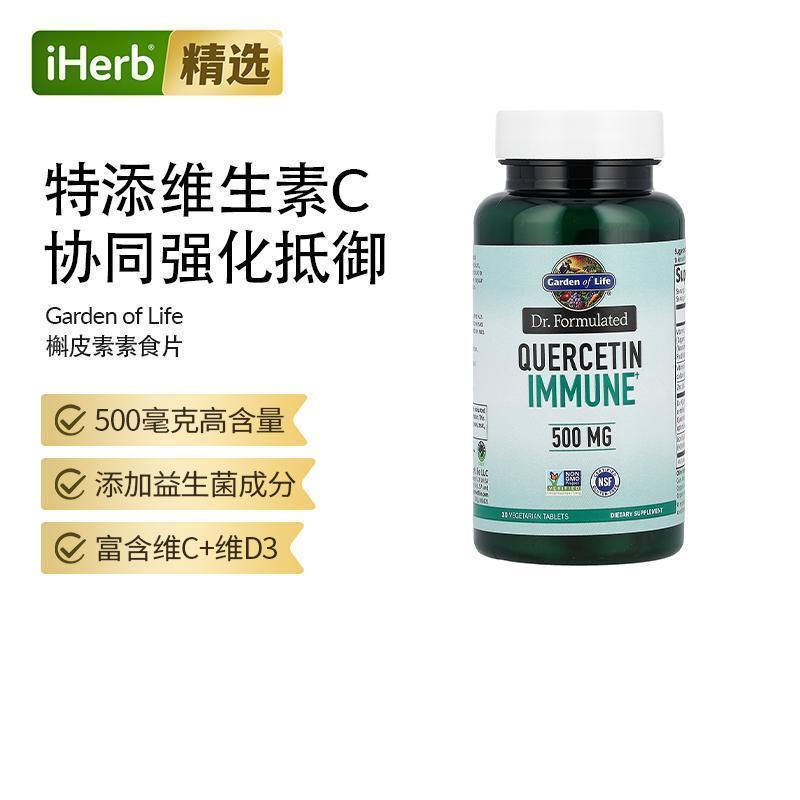 GardenofLife雀巢生命花园天然槲皮素高含量机体抵抗力维c维d