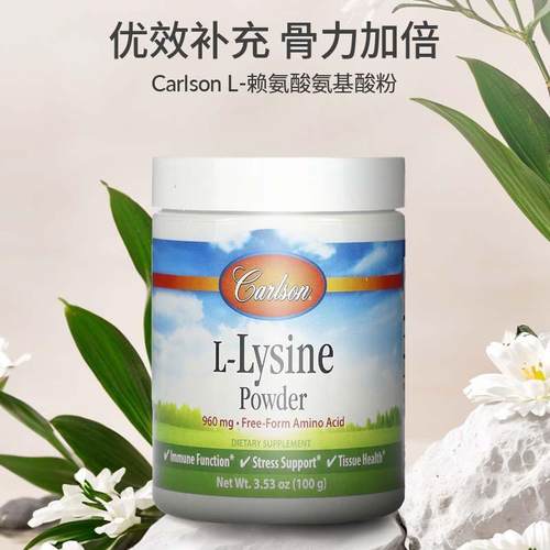 Carlson Labs卡尔森左旋赖氨酸粉