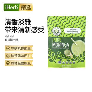 KuliKuli有机辣木粉冲饮绿色食物多种营养补充早餐奶昔伴侣能量补