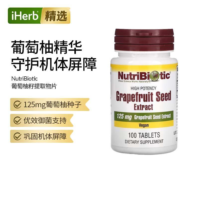 NutriBiotic葡萄柚籽提取物葡萄柚种子和果肉中提取抵御力支持
