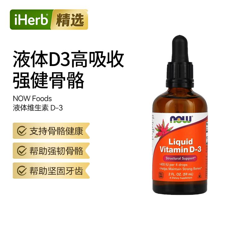 Now诺奥液体维生素D3促进钙吸收守护骨骼牙齿健康易吸收便捷滴剂
