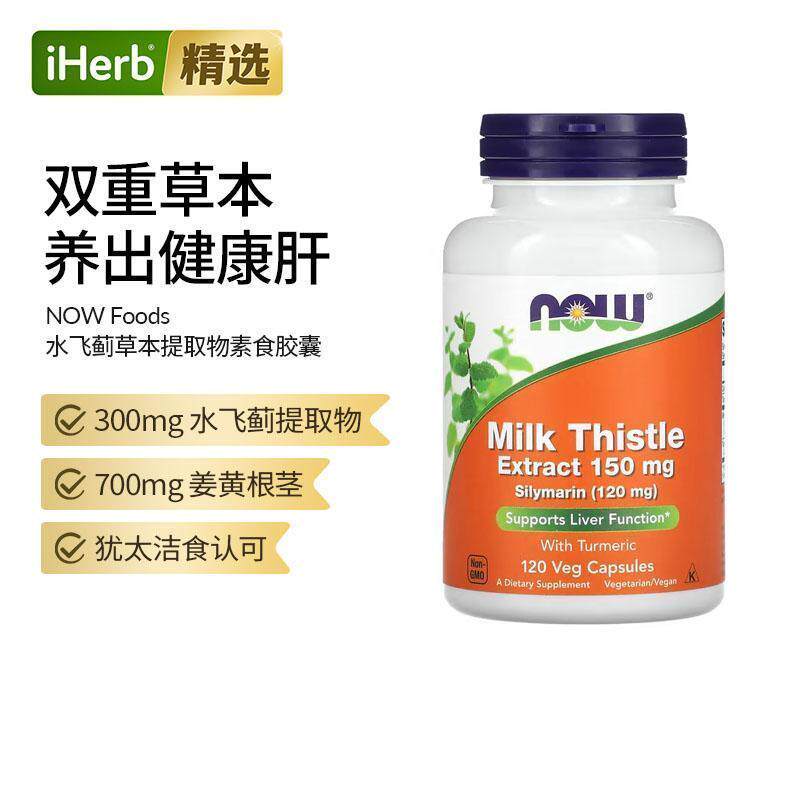 NOW诺奥水飞蓟胶囊草本提取物肝脏功能含姜黄支持机体健康熬夜