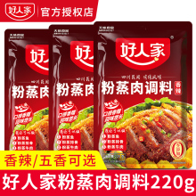 好人家香辣粉蒸肉调料220g四川家用蒸肉粉五香味粉蒸排骨肥肠料