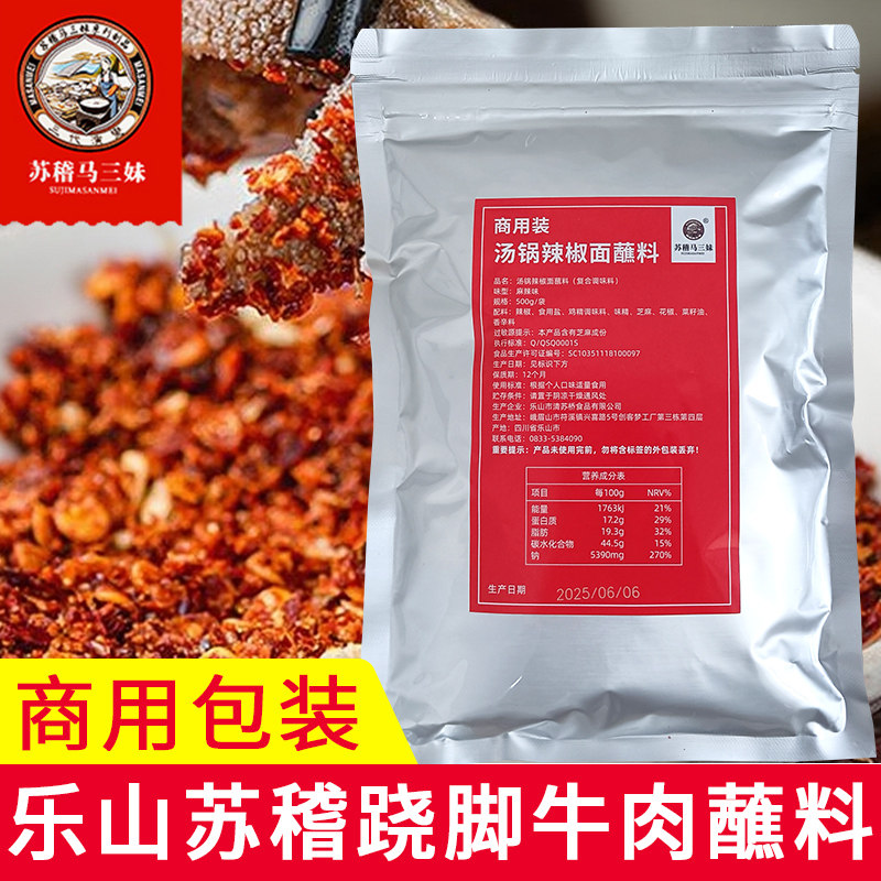 乐山苏稽马三妹跷脚牛肉蘸料四川翘脚辣椒面蘸碟商用餐饮干海椒面