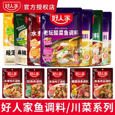 好人家酸菜鱼调料水煮肉片回锅肉老鸭汤青花椒水煮火锅料川菜系列