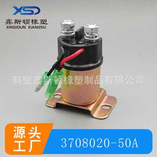 50A国产大功率继电器 3708020 汽车线束连接器接插件3708020