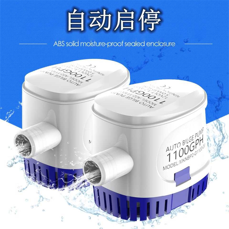 自动抽水泵排水泵舱底潜水泵游艇渔船12V24V 750 1100GPH浮球开关
