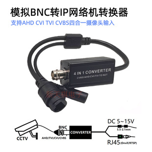包邮 AHD/TVI/CVI/CVBS 转rj45网络机转换器标准 ONVIF/RTSP 协议