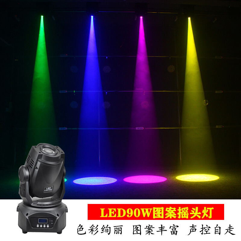 舞台灯光LED90W图案摇头旋转灯婚庆酒吧清吧KTV包房智能光束灯