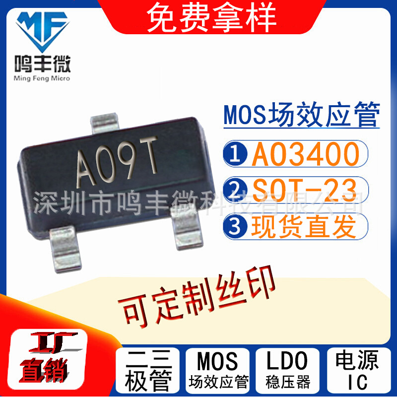 MOS管AO3400丝印A09T封装SOT-23 5A30V场效应管N沟道厂家直发