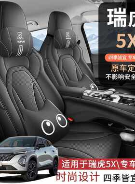 2025款高能版奇瑞瑞虎5X专用汽车坐垫四季通用全包围座套皮座椅套