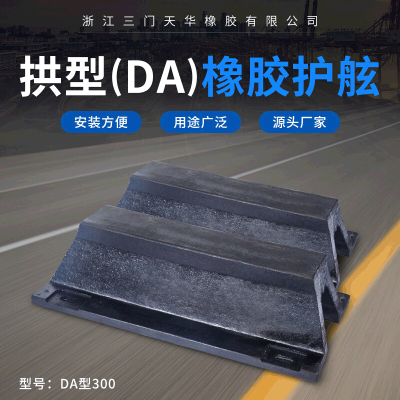 厂家新款拱型DA300橡胶护舷港口码头防撞缓冲垫船坞橡胶防撞条