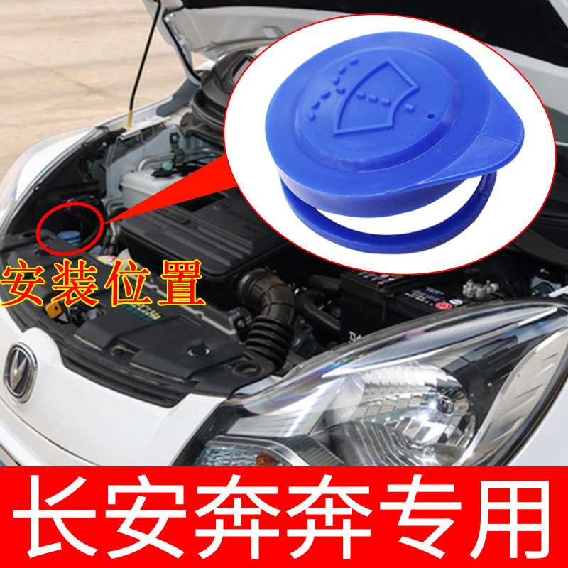 长安奔奔喷水壶盖雨刷壶副雨刮器雨壶盖汽车玻璃水箱盖子蓄水壶新