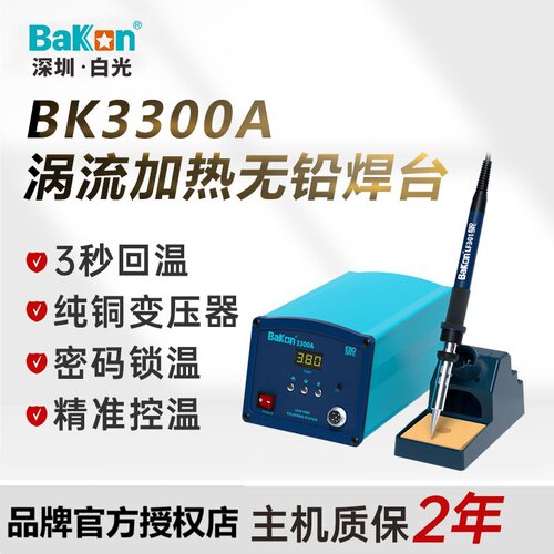 白光BK3300A无铅恒温焊台150W