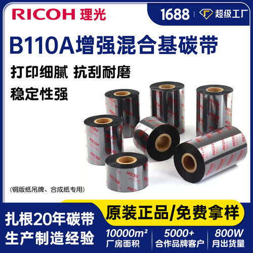理光B110A混合基耐刮热转印碳带