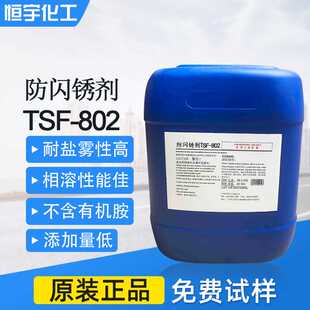 抗闪锈剂 金属漆防锈阻锈剂 铸铁涂料防闪锈剂TSF 802 闪锈抑制剂